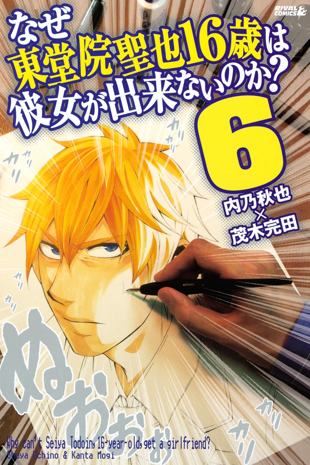 なぜ東堂院聖也１６歳は彼女が出来ないのか？（６）
