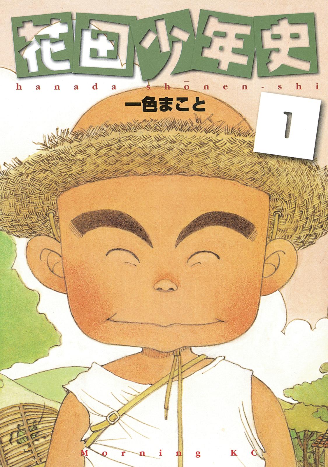 花田少年史（１）