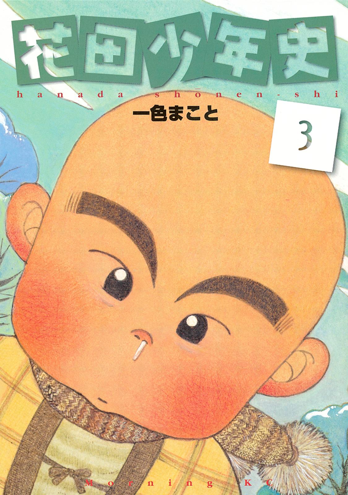 花田少年史（３）