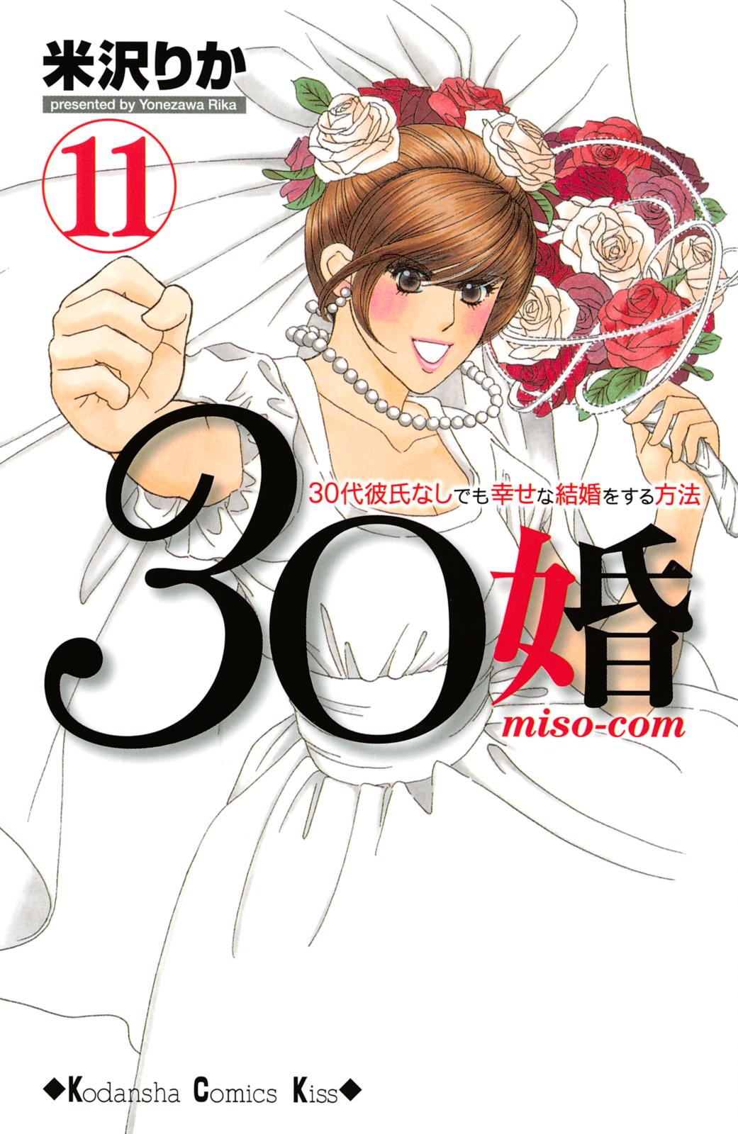 ３０婚　ｍｉｓｏ－ｃｏｍ　３０代彼氏なしでも幸せな結婚をする方法（11）