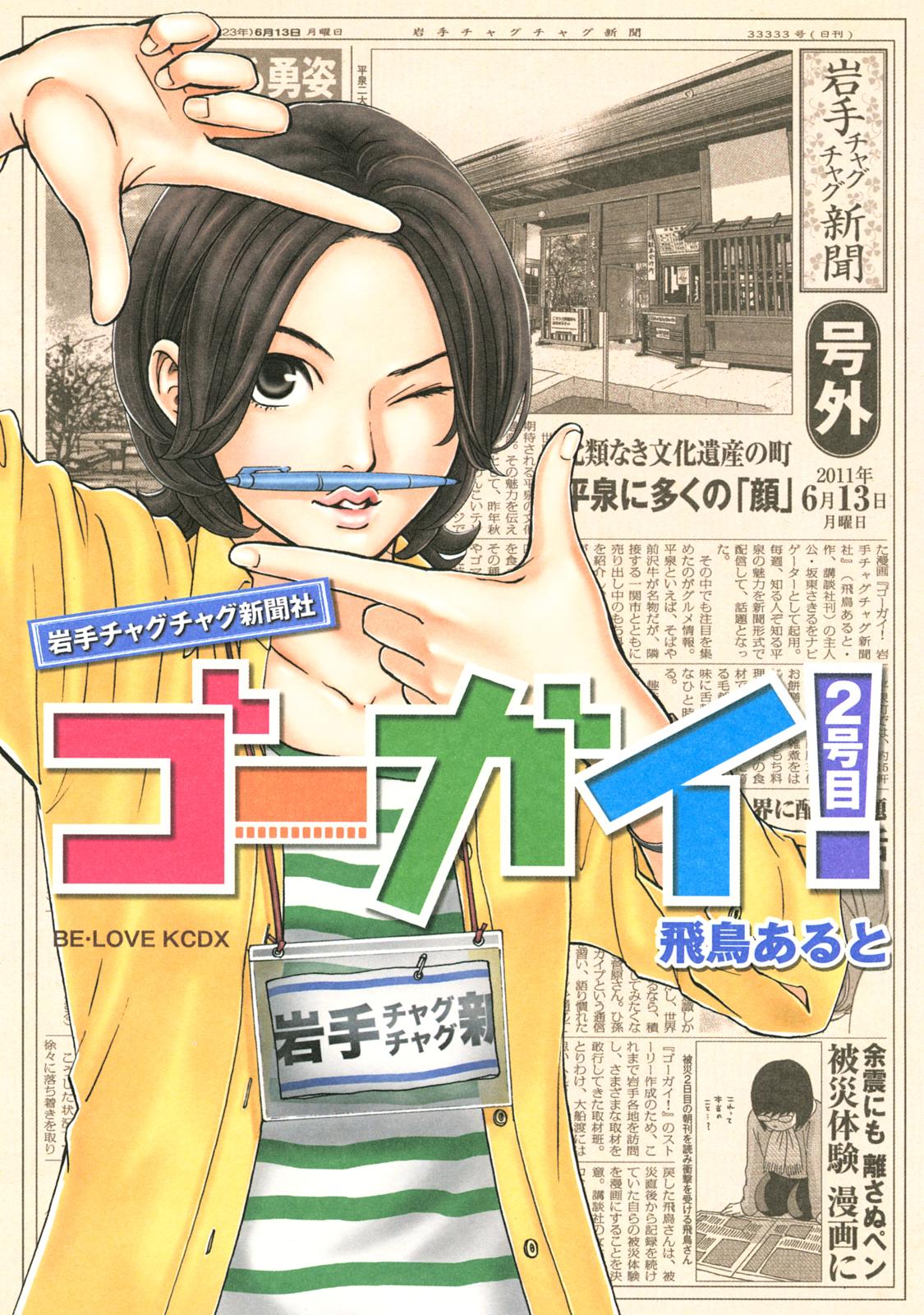 ゴーガイ！　岩手チャグチャグ新聞社　２号目