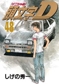 頭文字ｄ 漫画 コミックを読むならmusic Jp