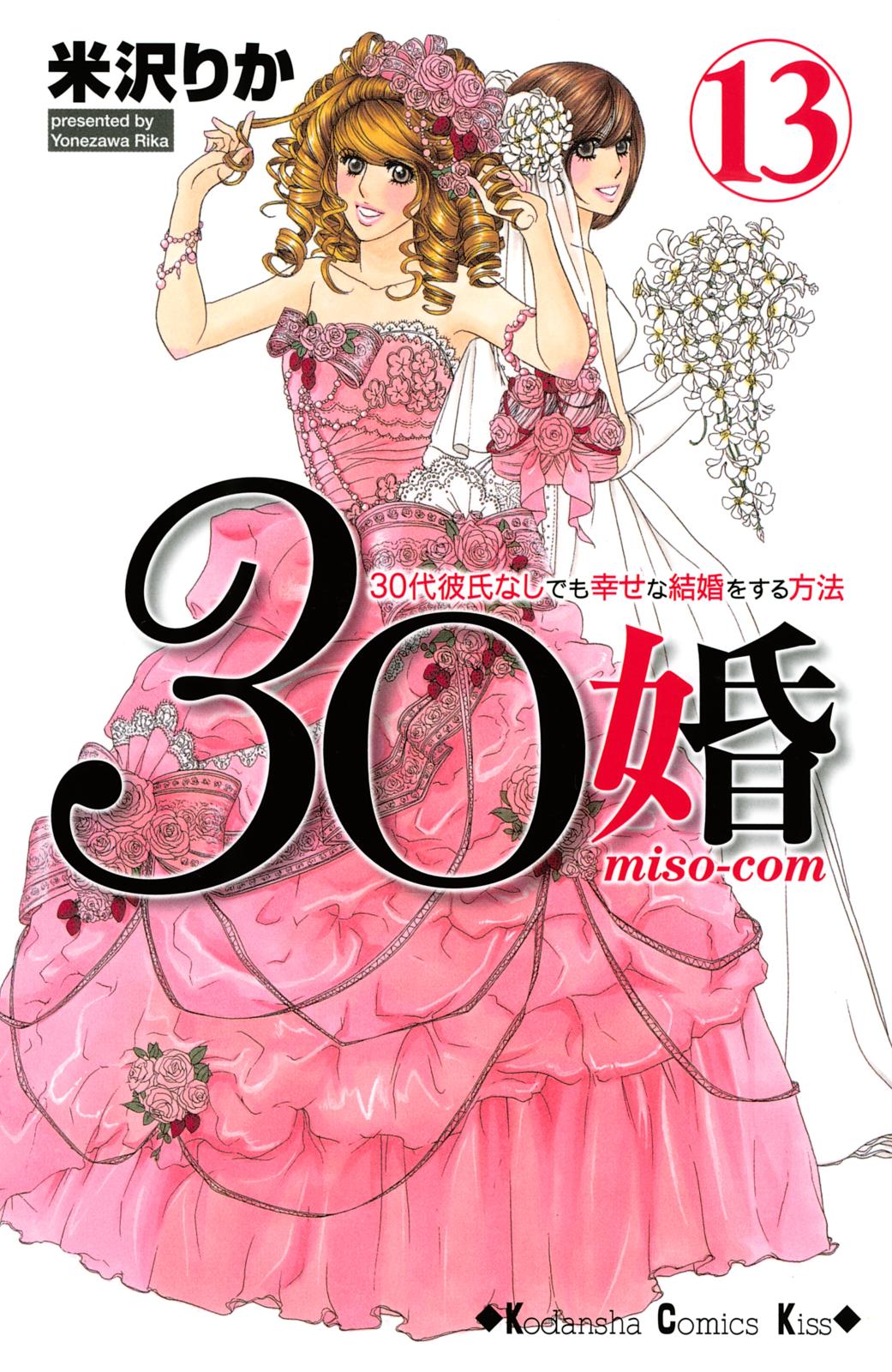 ３０婚　ｍｉｓｏ－ｃｏｍ　３０代彼氏なしでも幸せな結婚をする方法（13）