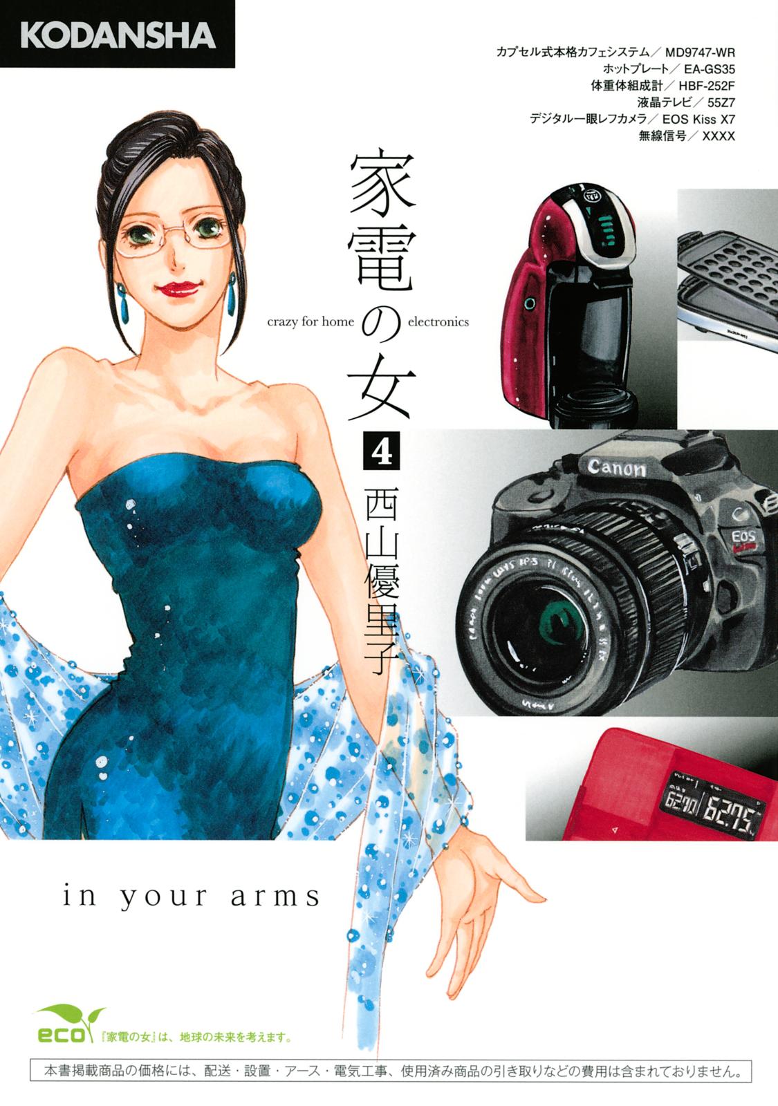 家電の女　ｃｒａｚｙ　ｆｏｒ　ｈｏｍｅ　ｅｌｅｃｔｒｏｎｉｃｓ　ｉｎ　ｙｏｕｒ　ａｒｍｓ（４）