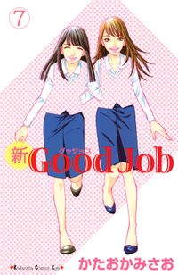 新Ｇｏｏｄ　Ｊｏｂ　グッジョブ