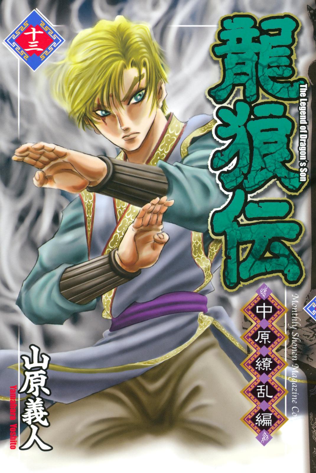 龍狼伝　中原繚乱編　Ｔｈｅ　Ｌｅｇｅｎｄ　ｏｆ　Ｄｒａｇｏｎ’ｓ　Ｓｏｎ（13）