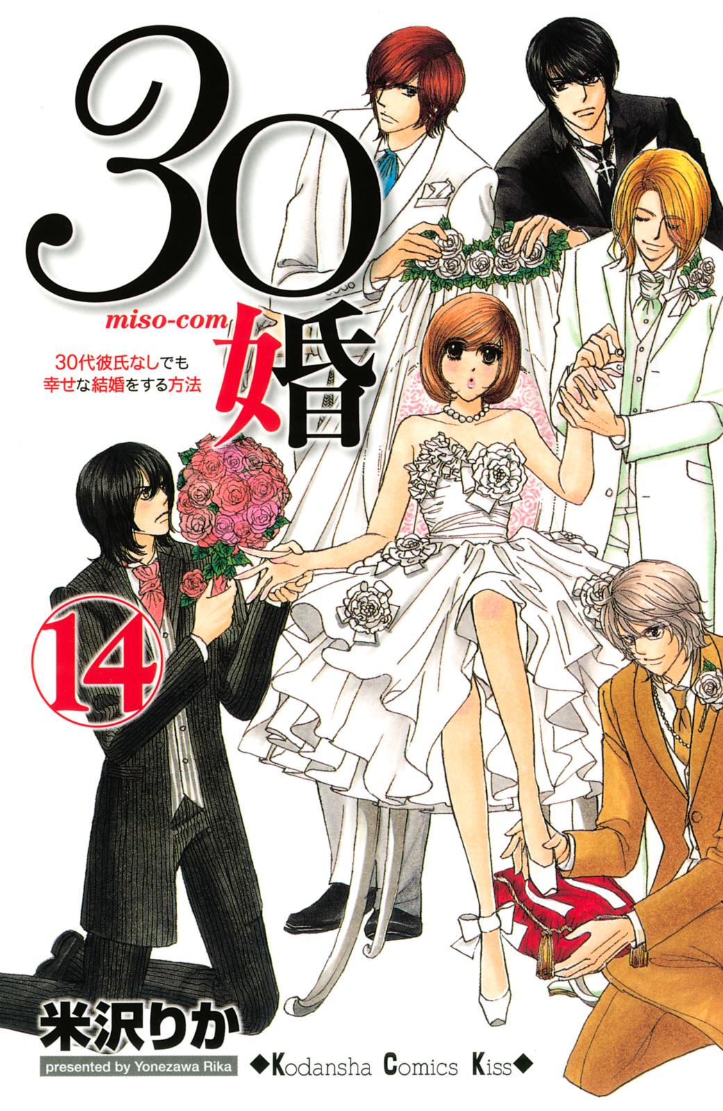 ３０婚　ｍｉｓｏ－ｃｏｍ　３０代彼氏なしでも幸せな結婚をする方法（14）