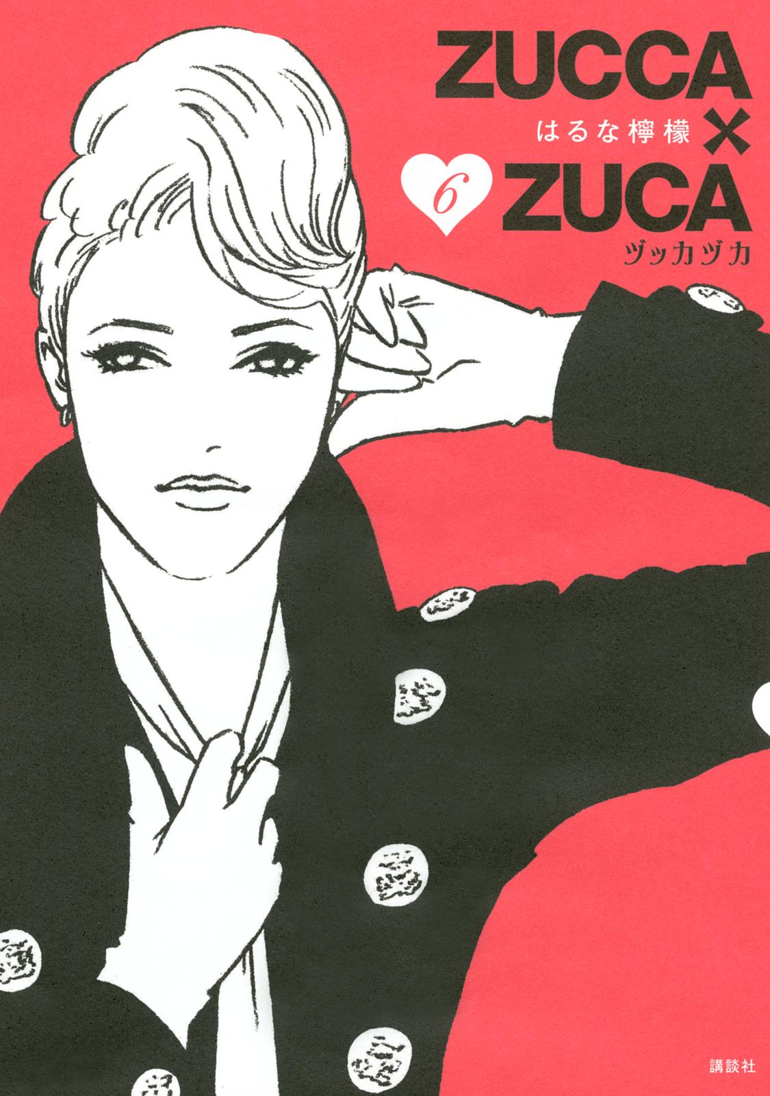 ＺＵＣＣＡ×ＺＵＣＡ（６）