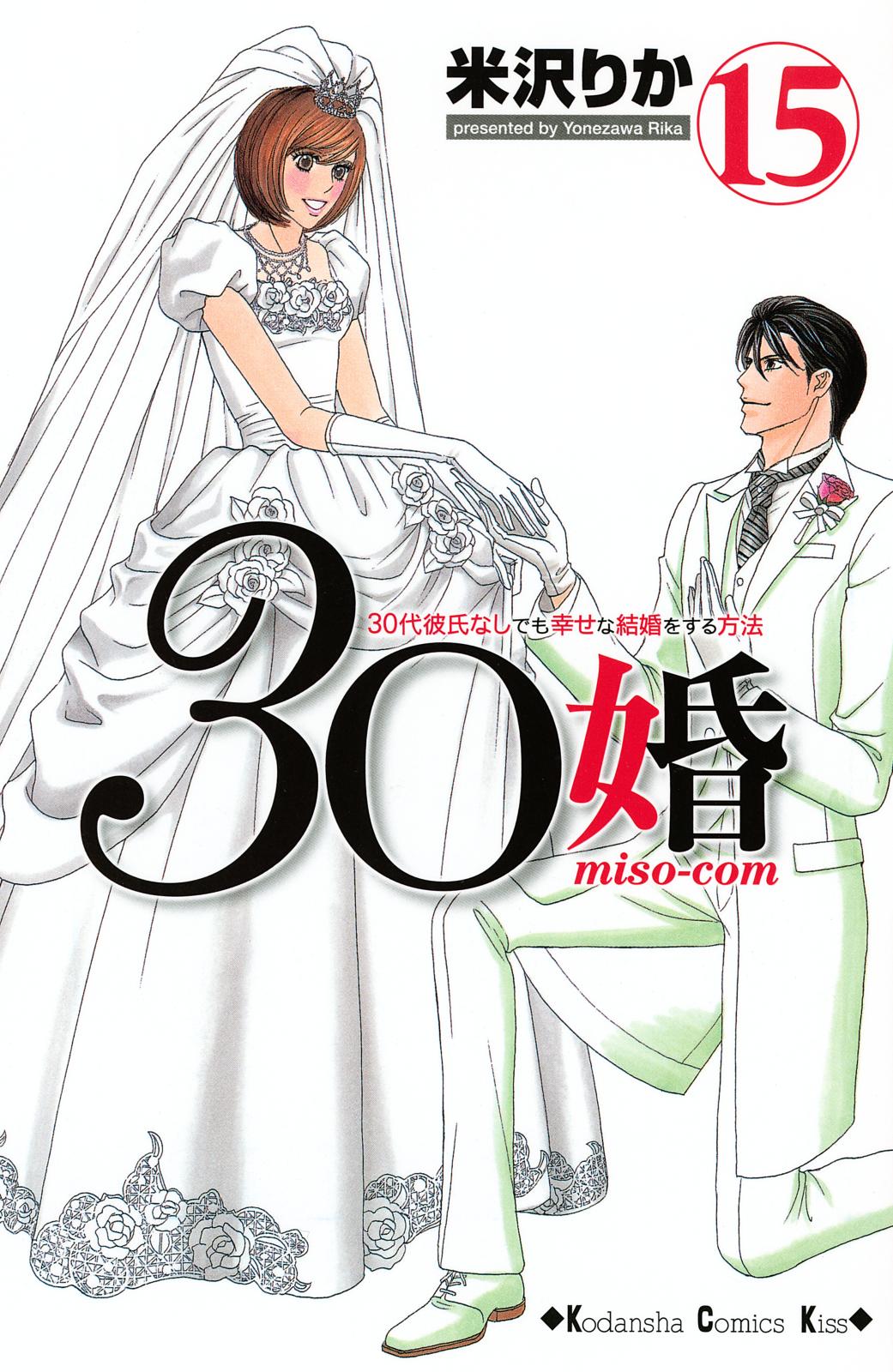 ３０婚　ｍｉｓｏ－ｃｏｍ　３０代彼氏なしでも幸せな結婚をする方法（15）