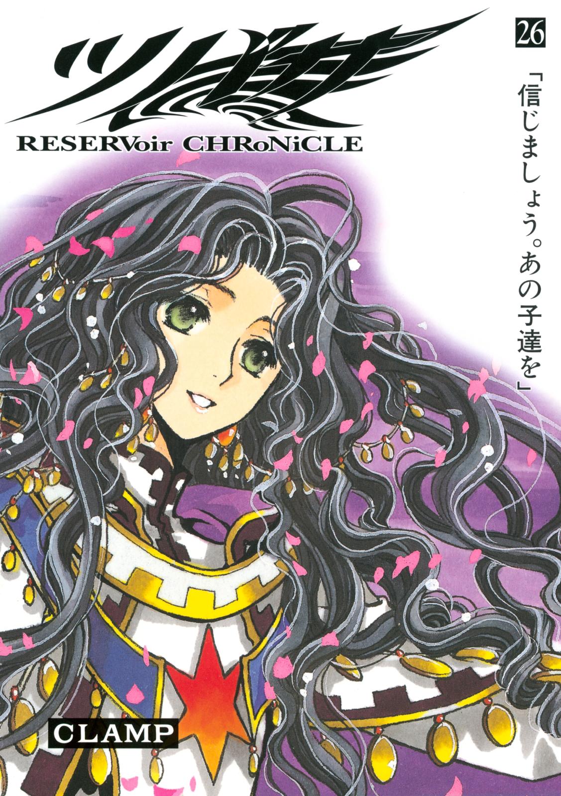 ツバサ　ＲＥＳＥＲＶｏｉｒ　ＣＨＲｏＮｉＣＬＥ（26）