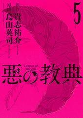 悪の教典 貴志祐介 原作 烏山英司 漫画 電子書籍で漫画 マンガ を読むならコミック Jp