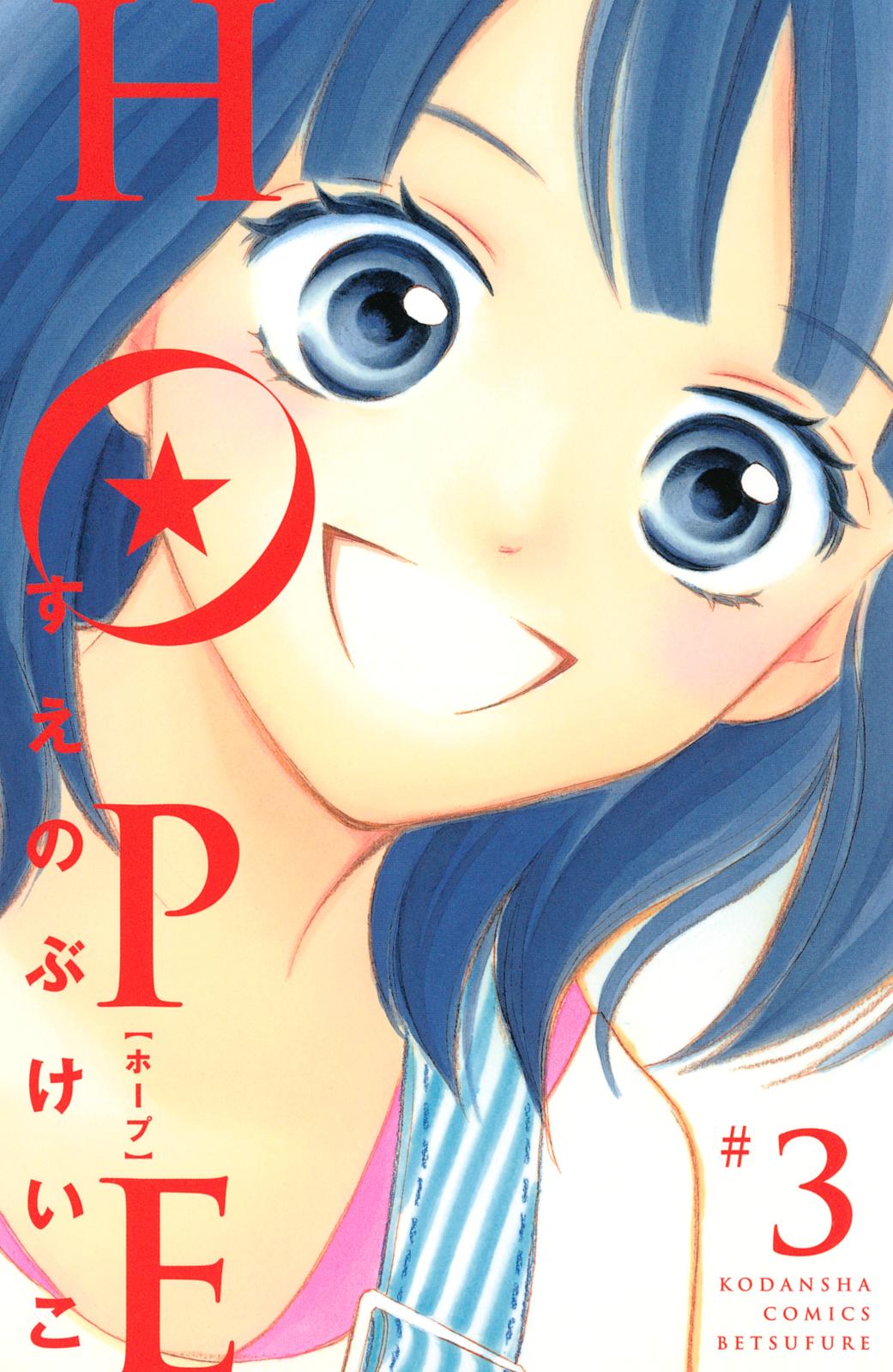 ｈｏｐｅ 漫画 コミックを読むならmusic Jp