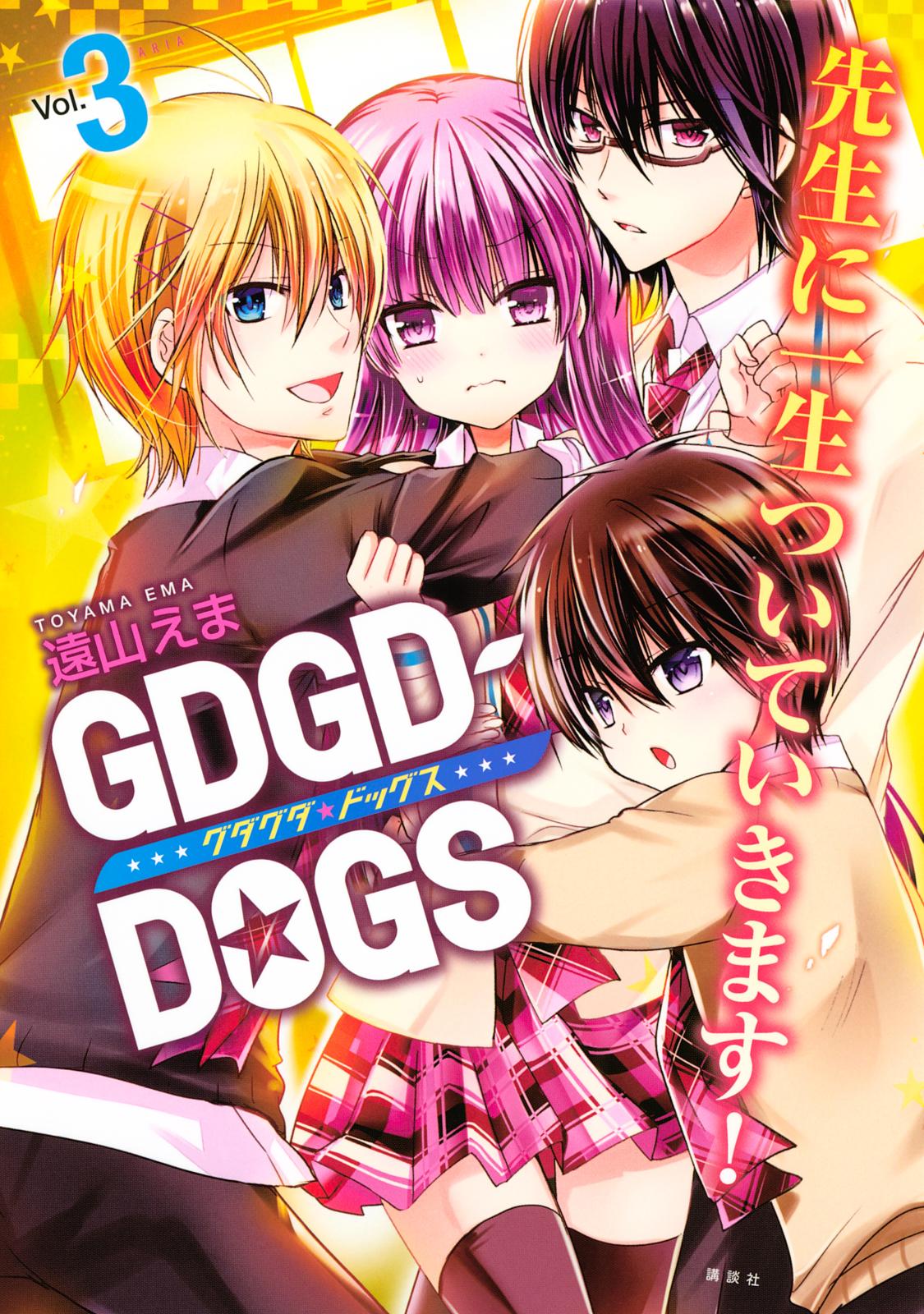 ＧＤＧＤ－ＤＯＧＳ（３）