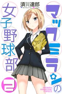 マックミランの女子野球部