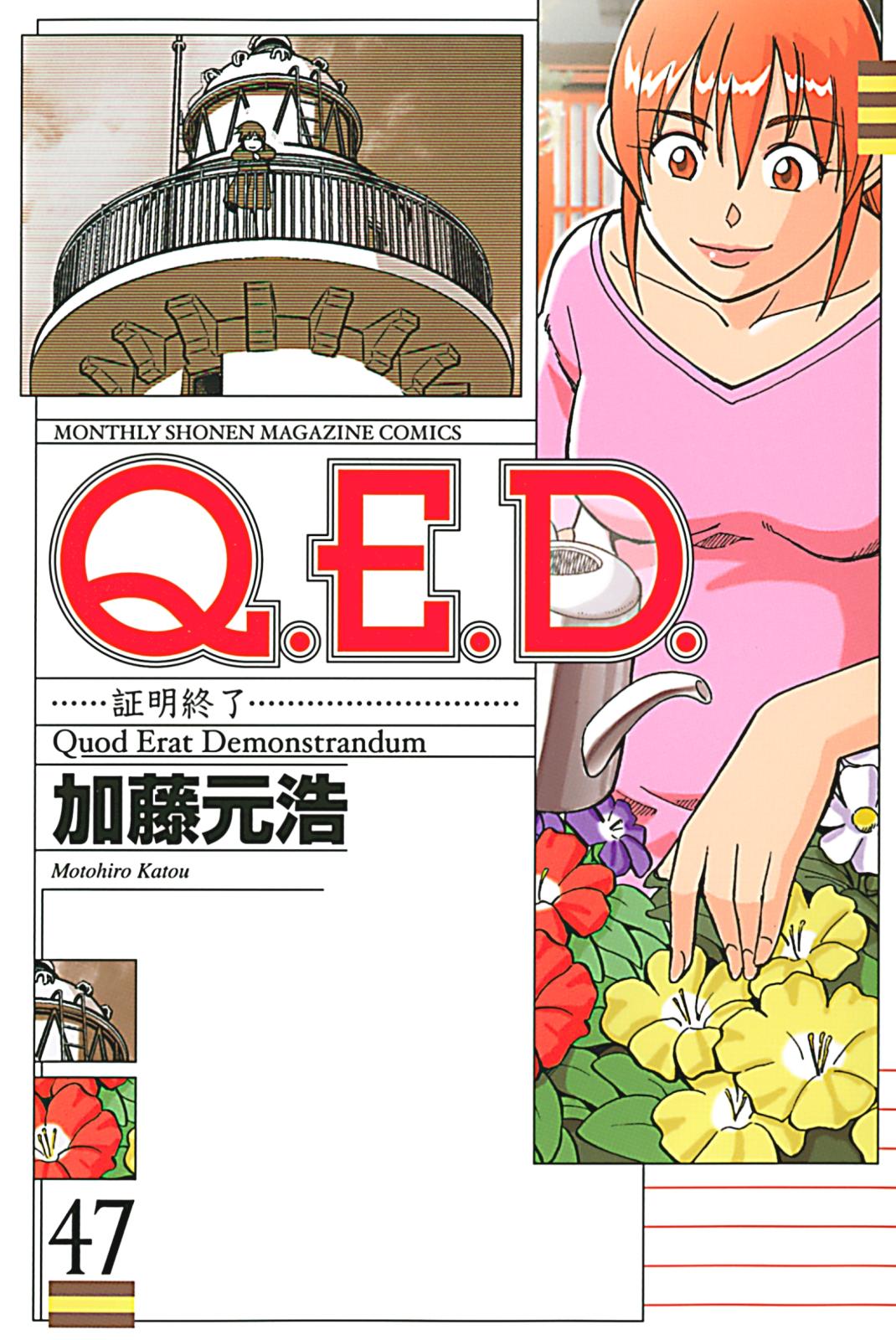 Ｑ．Ｅ．Ｄ．―証明終了―（47）