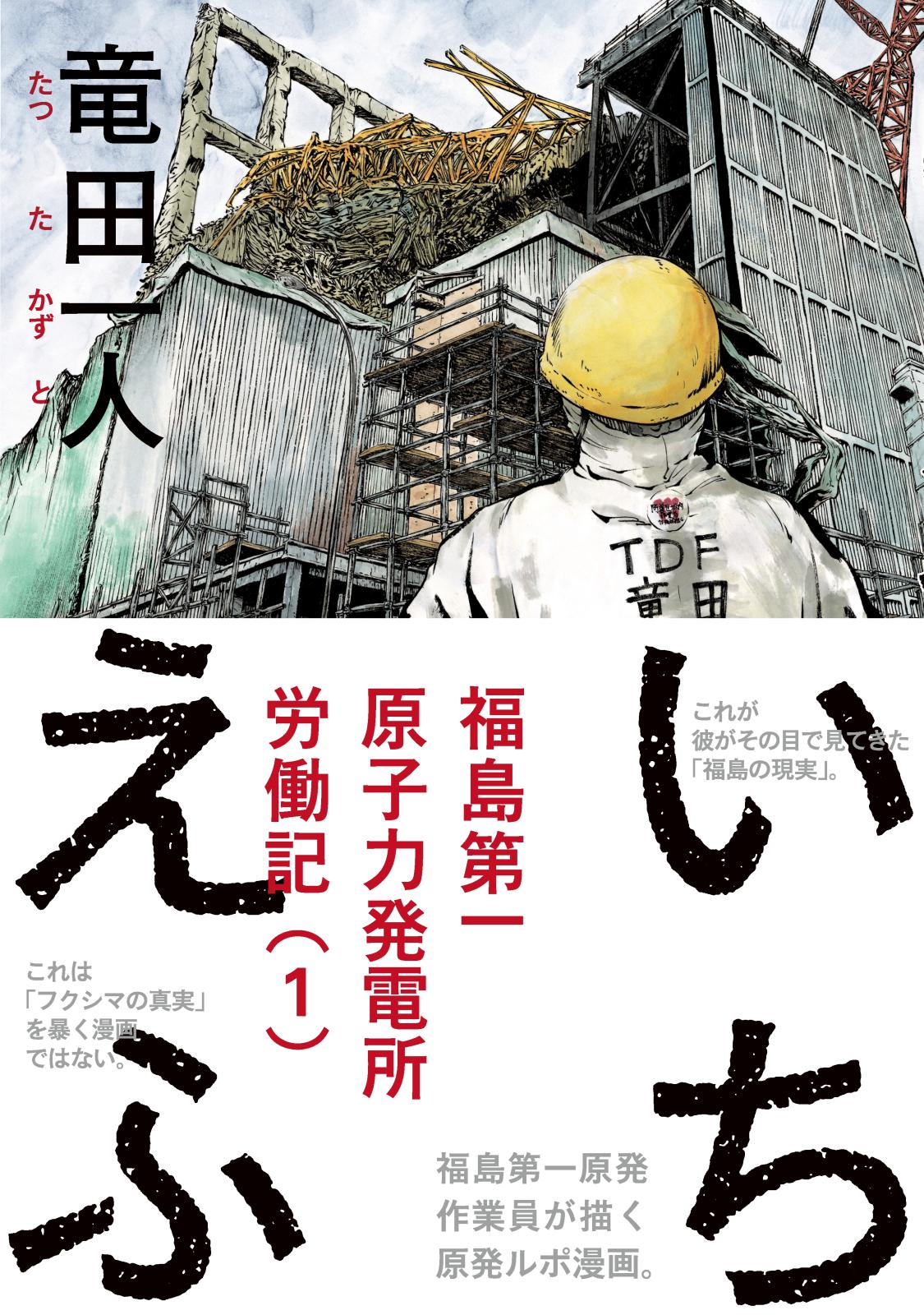 いちえふ 福島第一原子力発電所労働記（１）