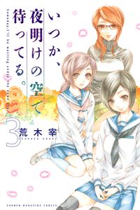 いつか、夜明けの空で待ってる。