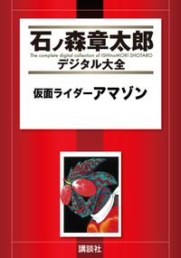 仮面ライダーアマゾン