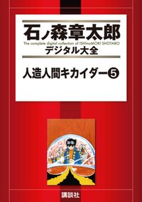 人造人間キカイダー