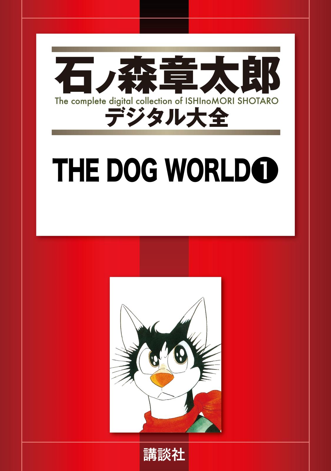 ＴＨＥ　ＤＯＧ　ＷＯＲＬＤ（１）