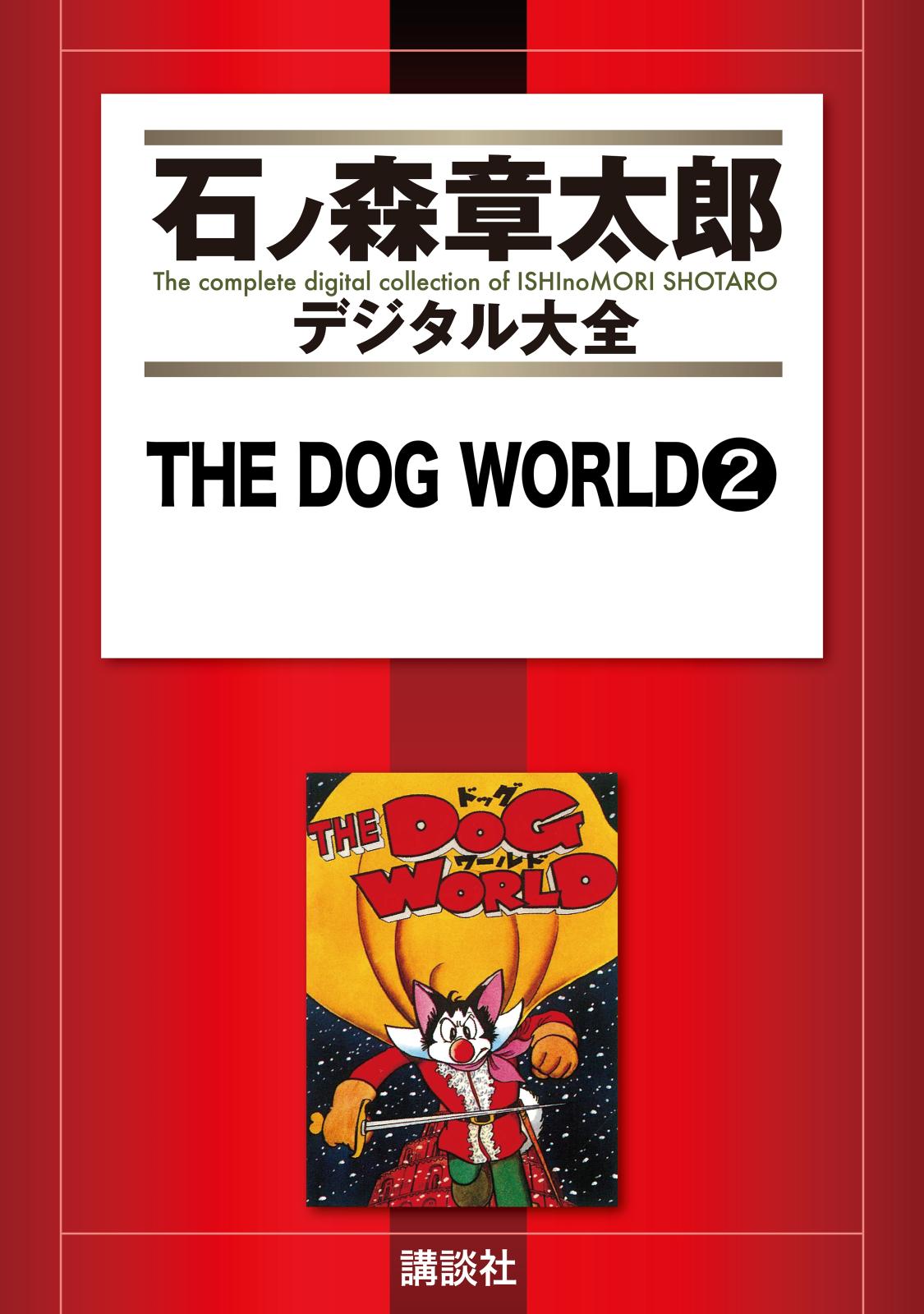 ＴＨＥ　ＤＯＧ　ＷＯＲＬＤ（２）