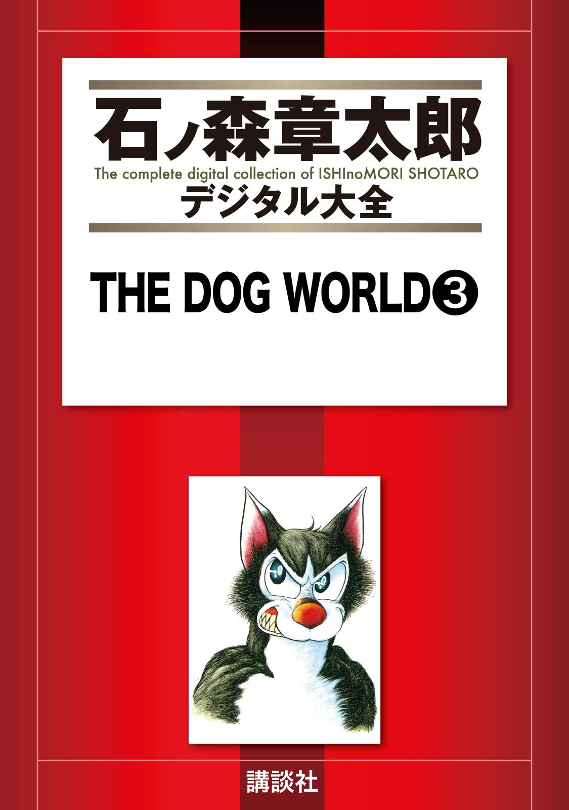 ＴＨＥ　ＤＯＧ　ＷＯＲＬＤ（３）