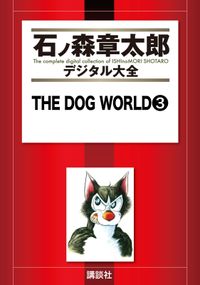 ＴＨＥ　ＤＯＧ　ＷＯＲＬＤ