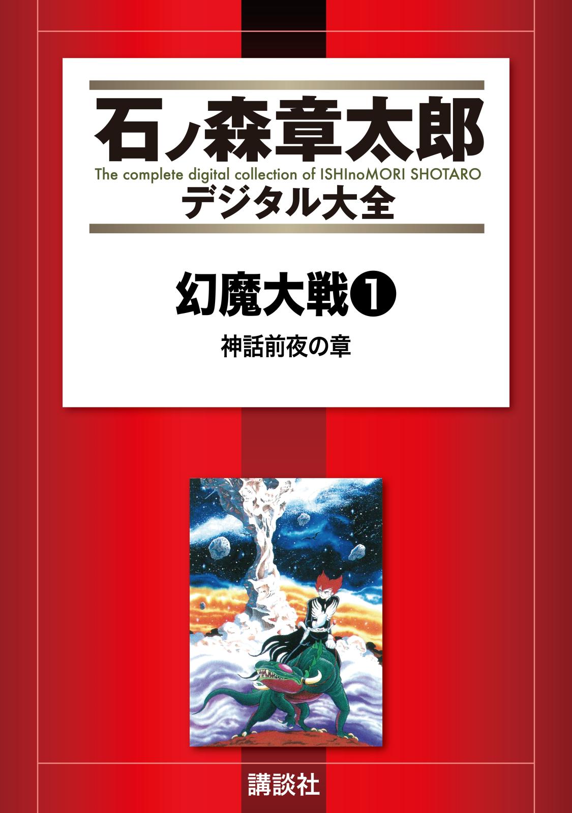 幻魔大戦（リュウ掲載版）　神話前夜の章（１）