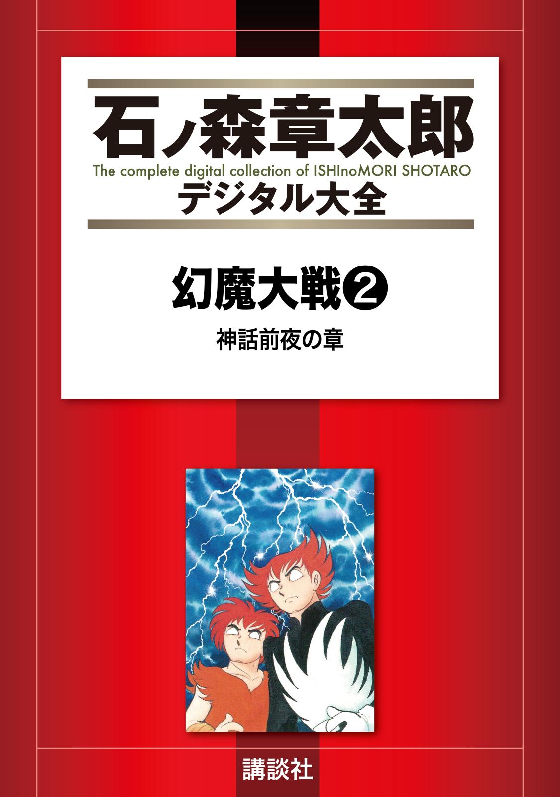 幻魔大戦（リュウ掲載版）　神話前夜の章（２）