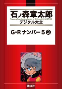 Ｇ・Ｒナンバー５