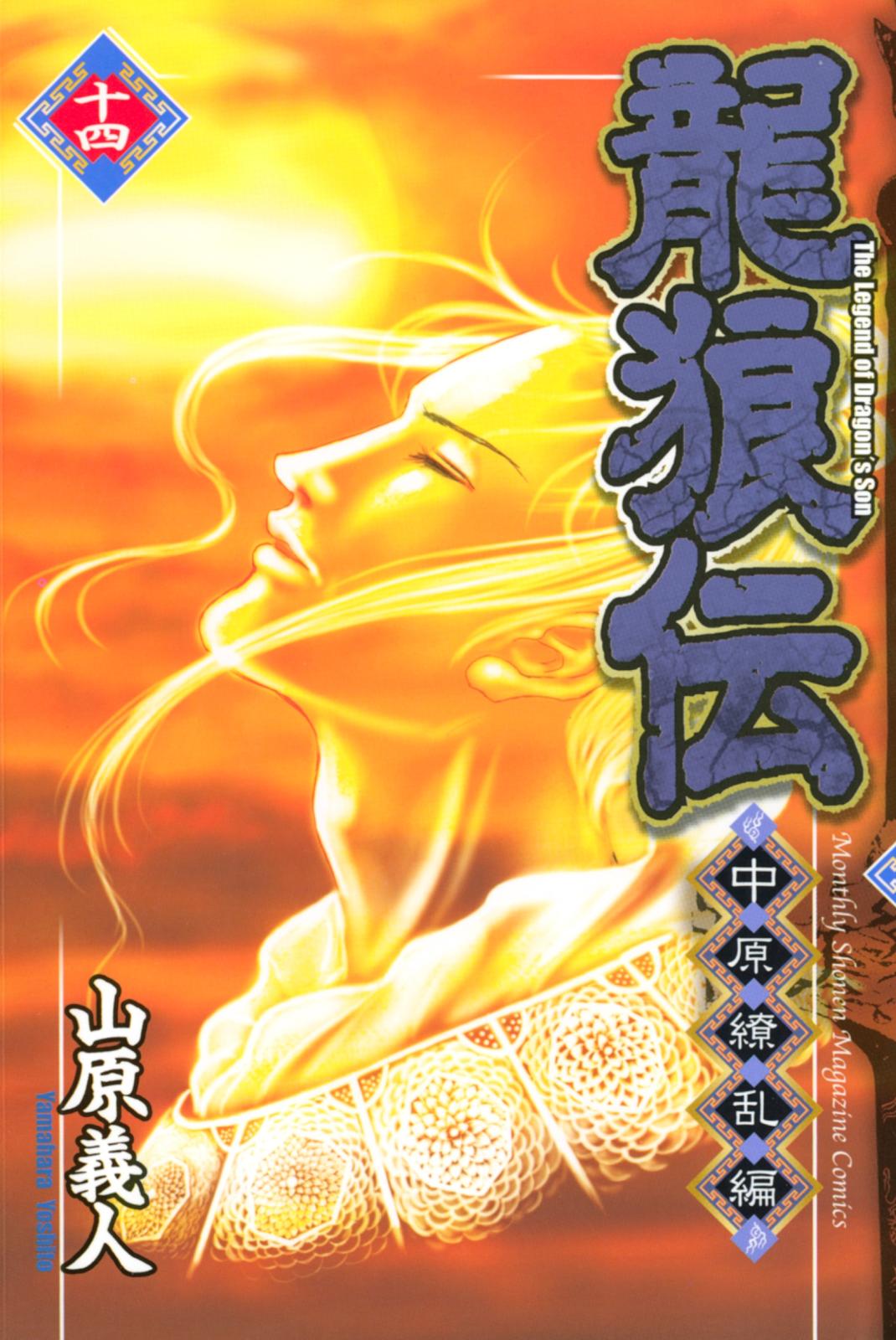 龍狼伝　中原繚乱編　Ｔｈｅ　Ｌｅｇｅｎｄ　ｏｆ　Ｄｒａｇｏｎ’ｓ　Ｓｏｎ（14）