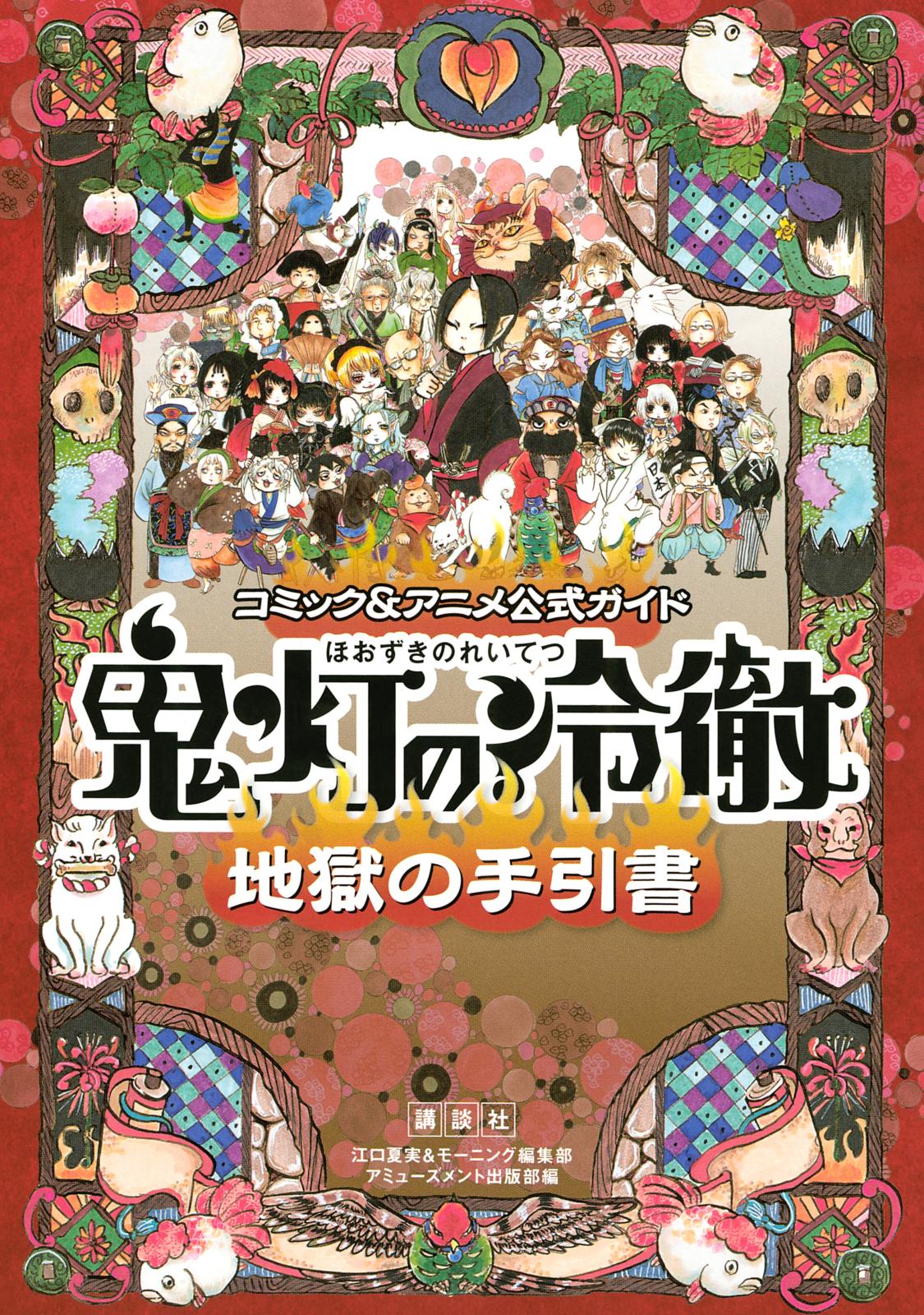 コミック アニメ公式ガイド 鬼灯の冷徹 地獄の手引書 漫画 コミックを読むならmusic Jp