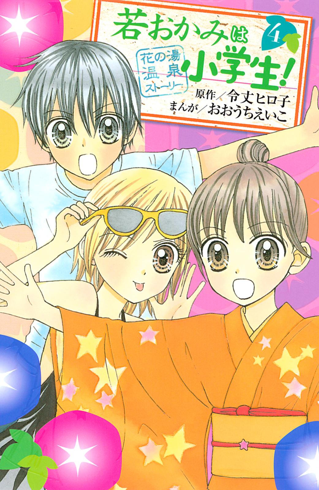 若おかみは小学生 漫画 コミックを読むならmusic Jp