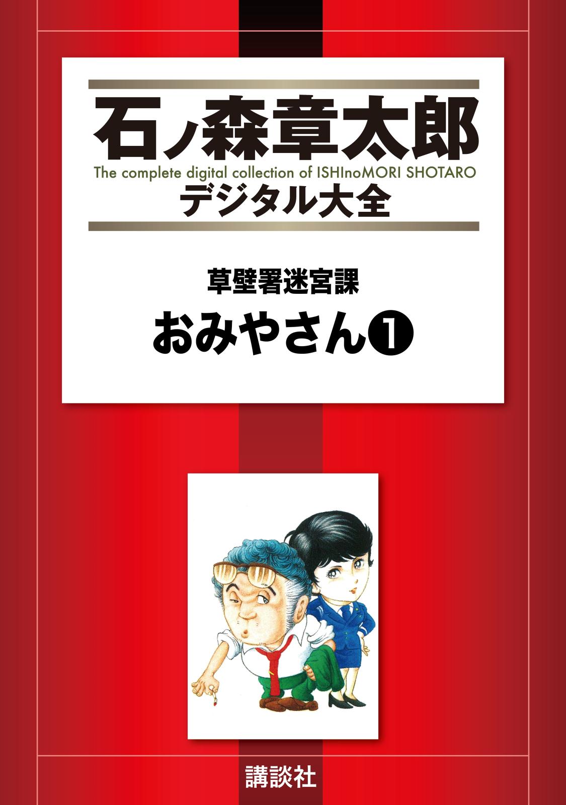 草壁署迷宮課　おみやさん（１）