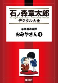 草壁署迷宮課　おみやさん