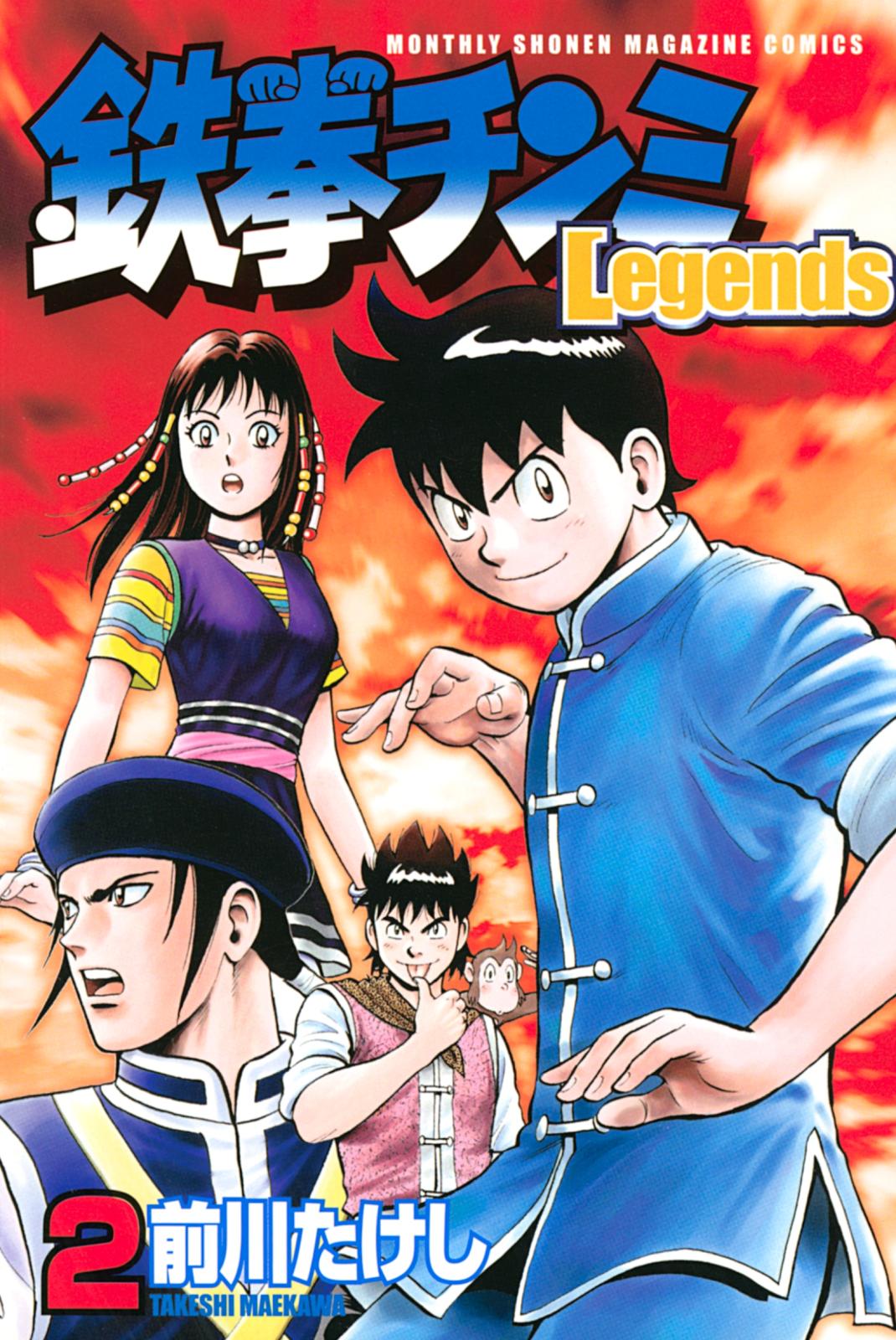 鉄拳チンミＬｅｇｅｎｄｓ（２）