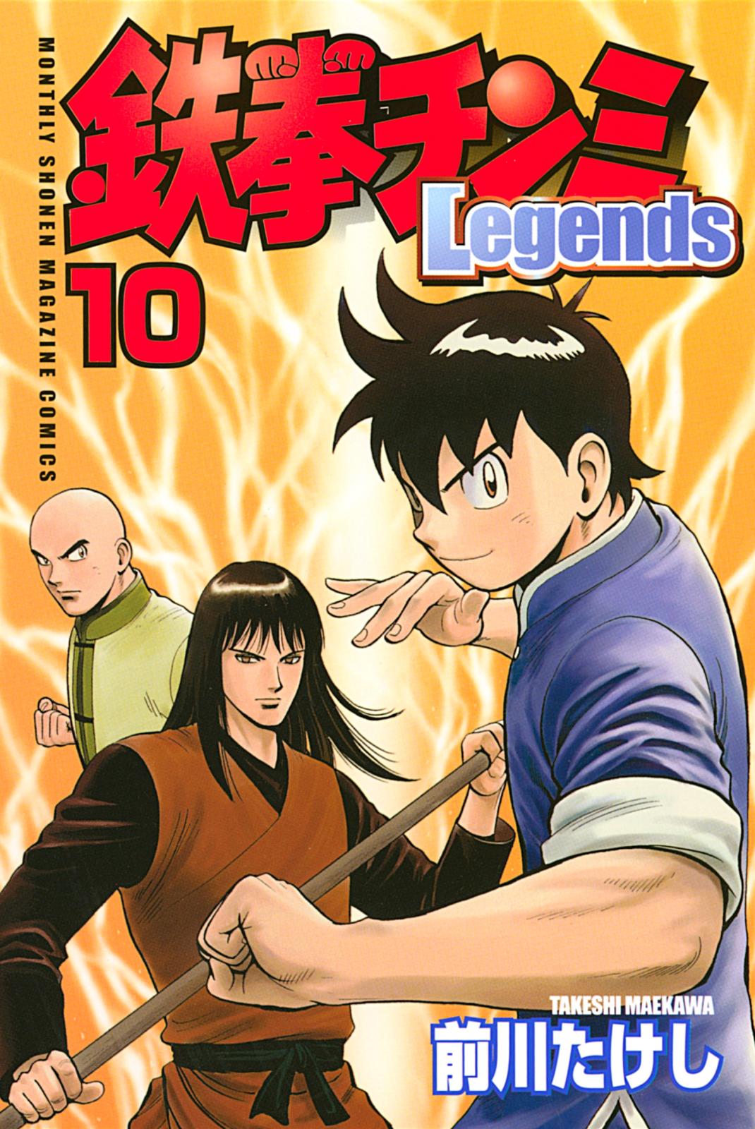 鉄拳チンミＬｅｇｅｎｄｓ（10）