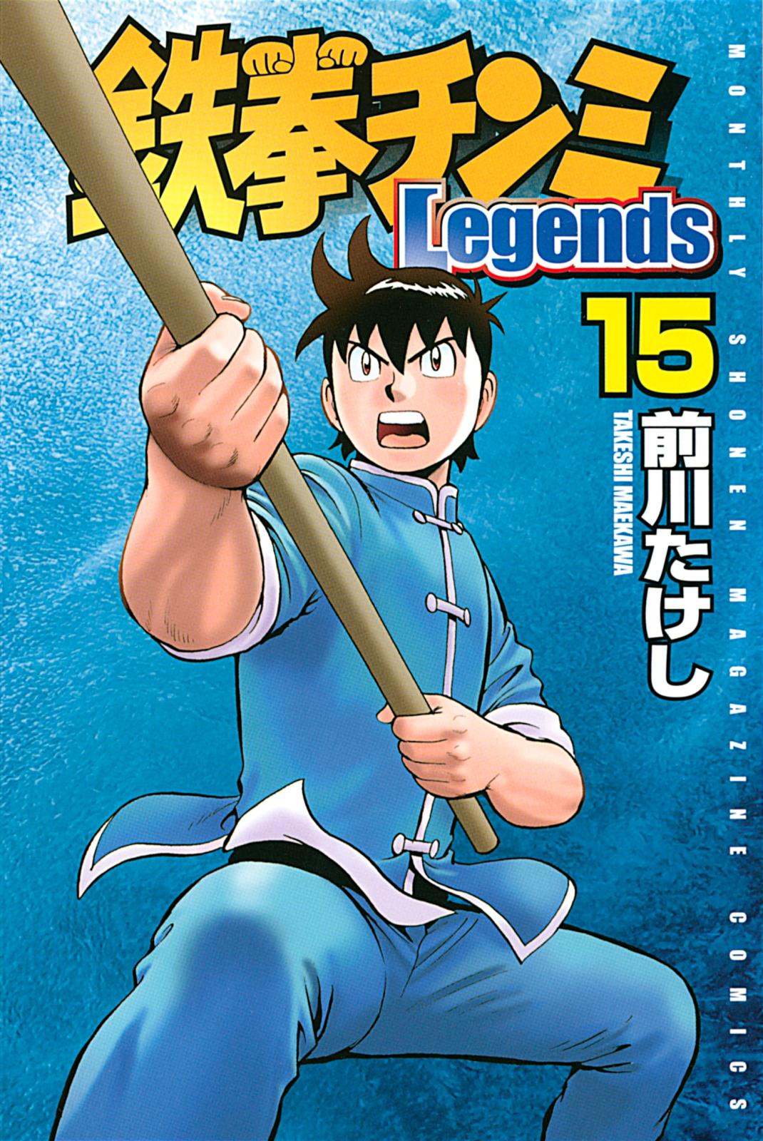 鉄拳チンミＬｅｇｅｎｄｓ（15）