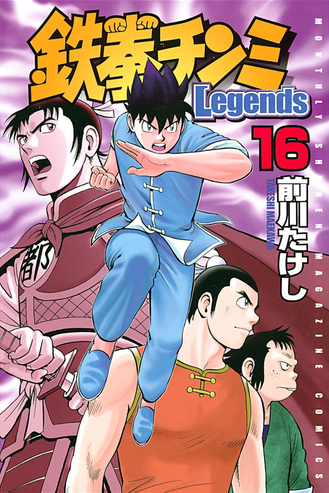 鉄拳チンミＬｅｇｅｎｄｓ（16）