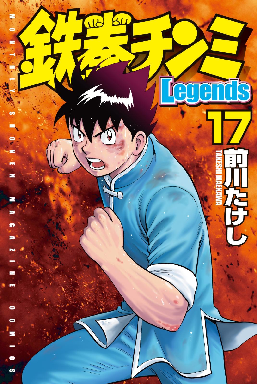 鉄拳チンミＬｅｇｅｎｄｓ（17）