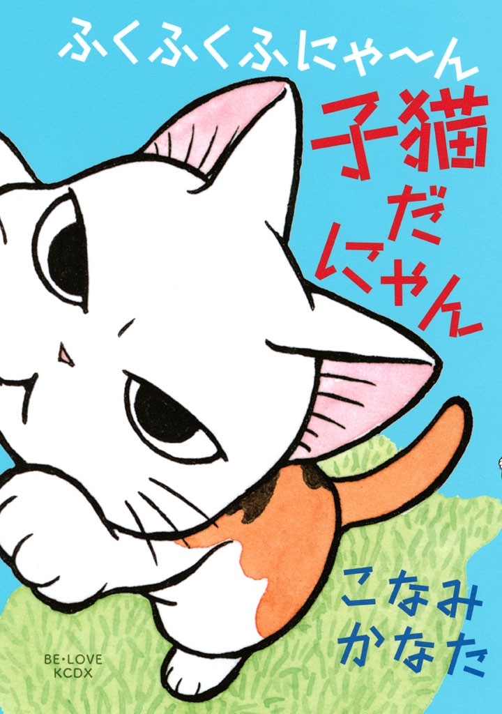 ふくふくふにゃ～ん　子猫だにゃん