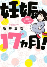 妊娠１７ヵ月！　４０代で母になる！