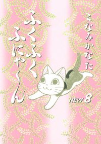 ふくふくふにゃ～ん　ＮＥＷ