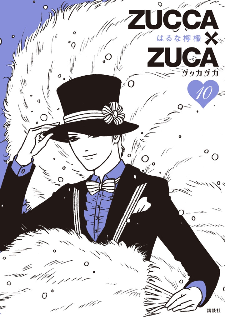 ＺＵＣＣＡ×ＺＵＣＡ（10）