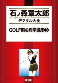 ＧＯＬＦ超心理学講座