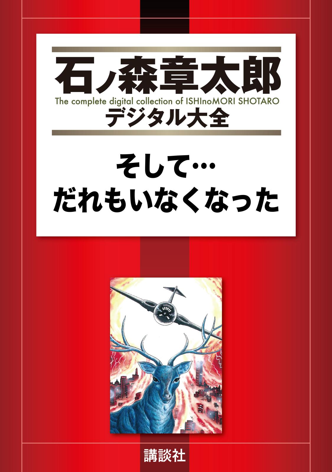 そして…だれもいなくなった