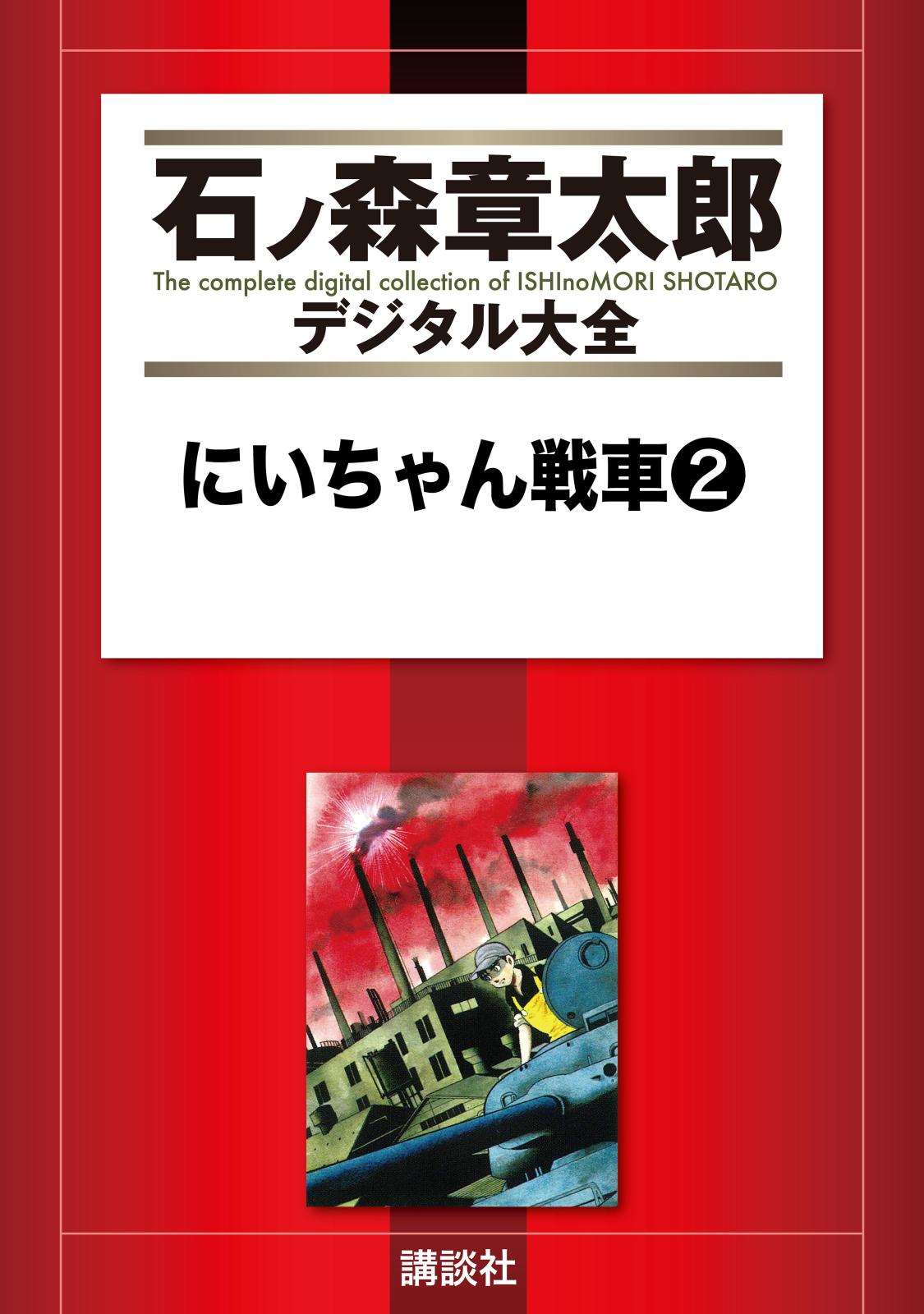 にいちゃん戦車（２）