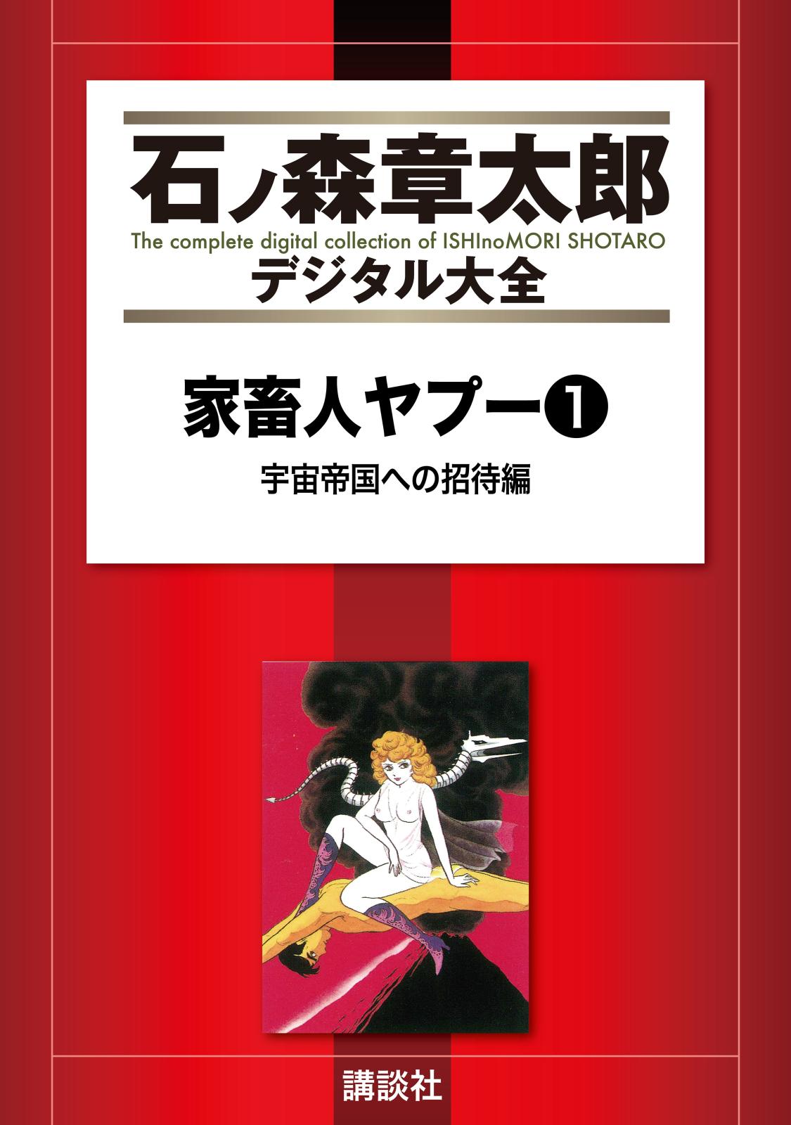 家畜人ヤプー（１）宇宙帝国への招待編