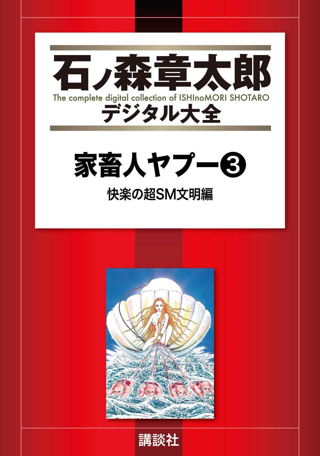 家畜人ヤプー（３）快楽の超ＳＭ文明編