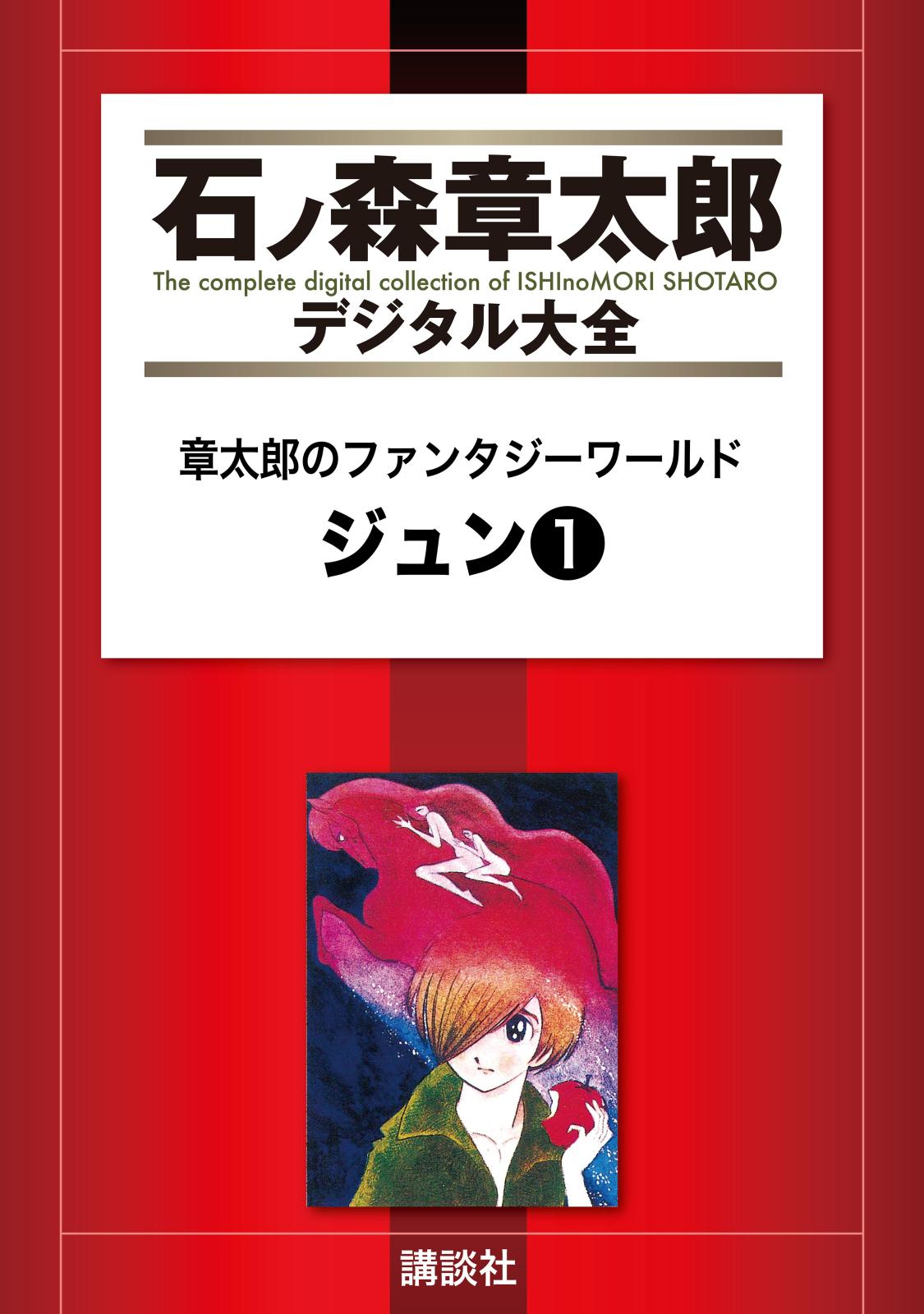 章太郎のファンタジーワールド　ジュン（１）